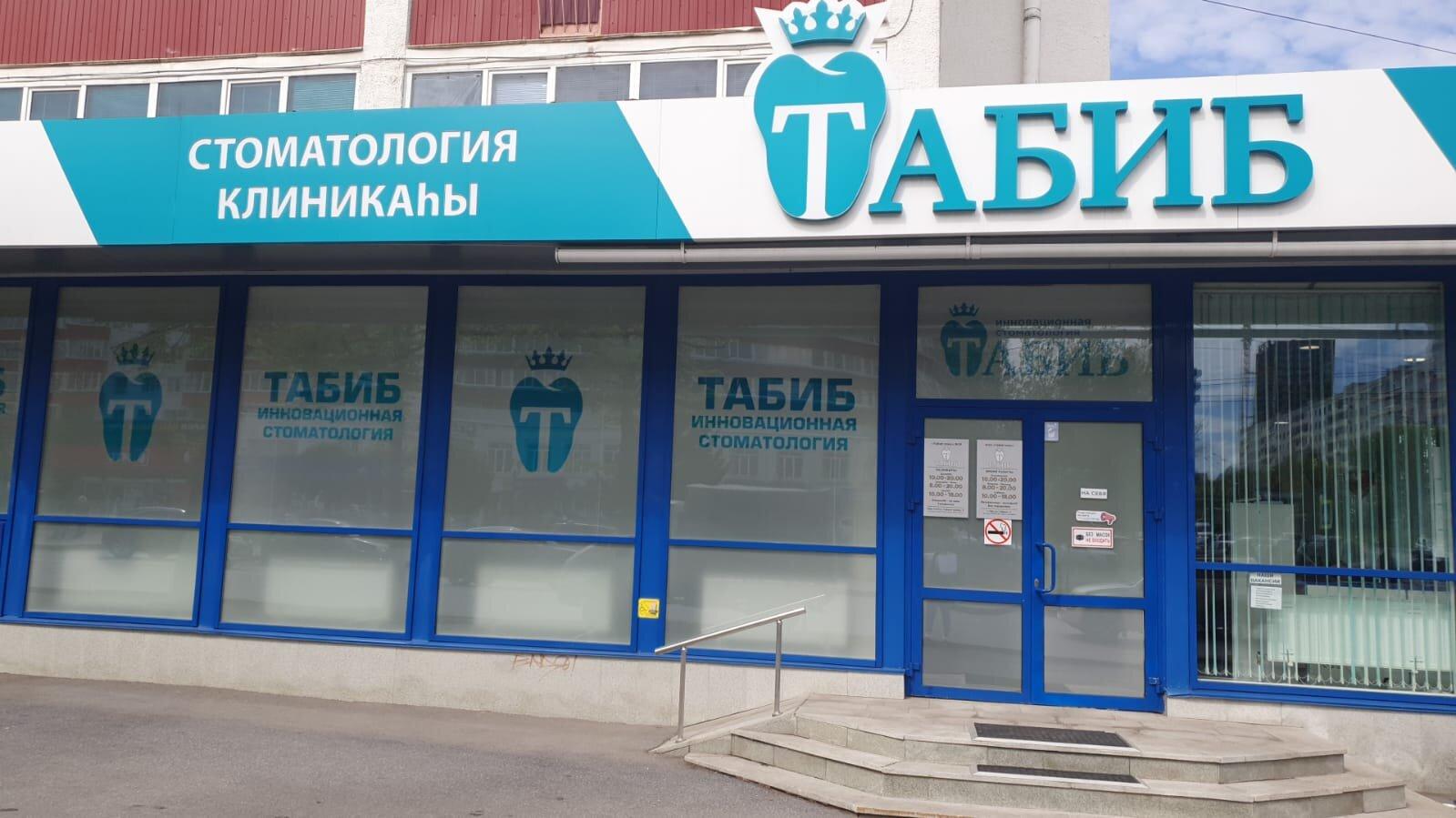 Аптека Ооо Табиб Ростов На Дону Телефон