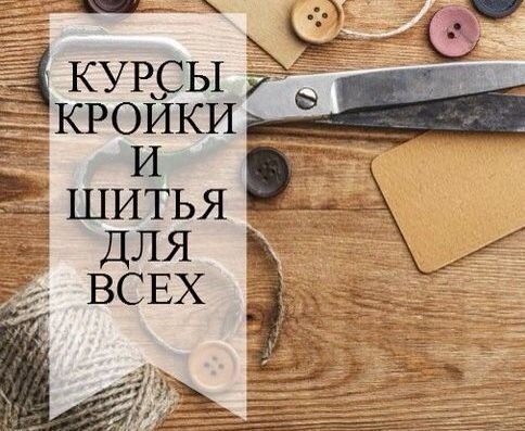 Крой и шитьё обучение Крой и шитьё обучение