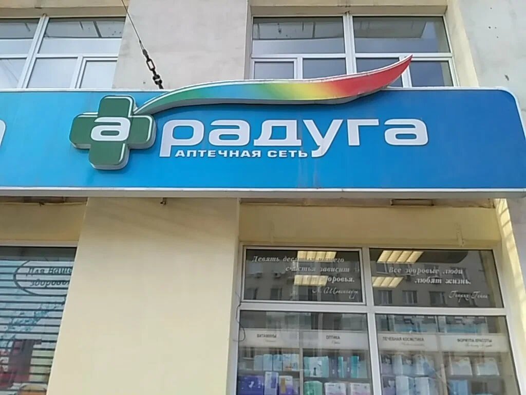 Аптека Радуга Чкалова Аптека Радуга Чкалова