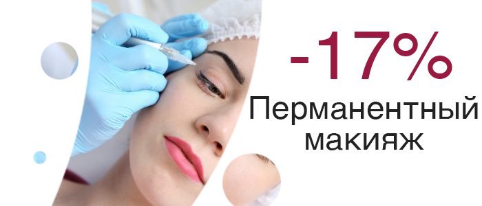 Клиники по перманентному макияжу Клиники по перманентному макияжу