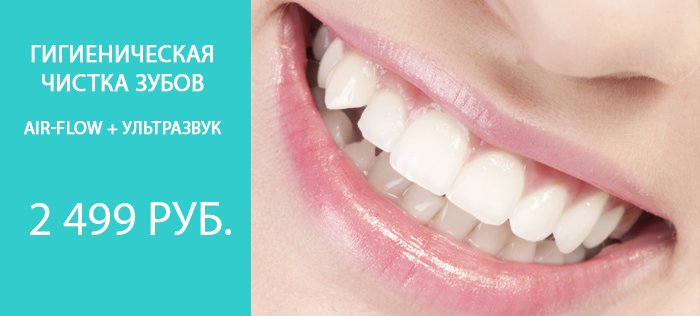Гигиеническая чистка зубов всего за Гигиеническая чистка зубов всего за