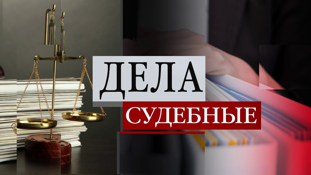 Надпись суд