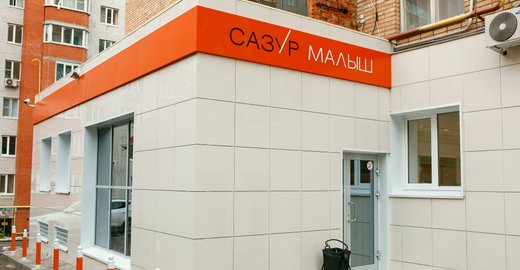 Сазур малыш курск адреса Сазур малыш курск адреса