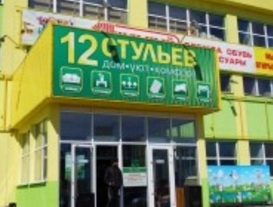 Магазин 12 Стульев Чебоксары Официальный Сайт Каталог