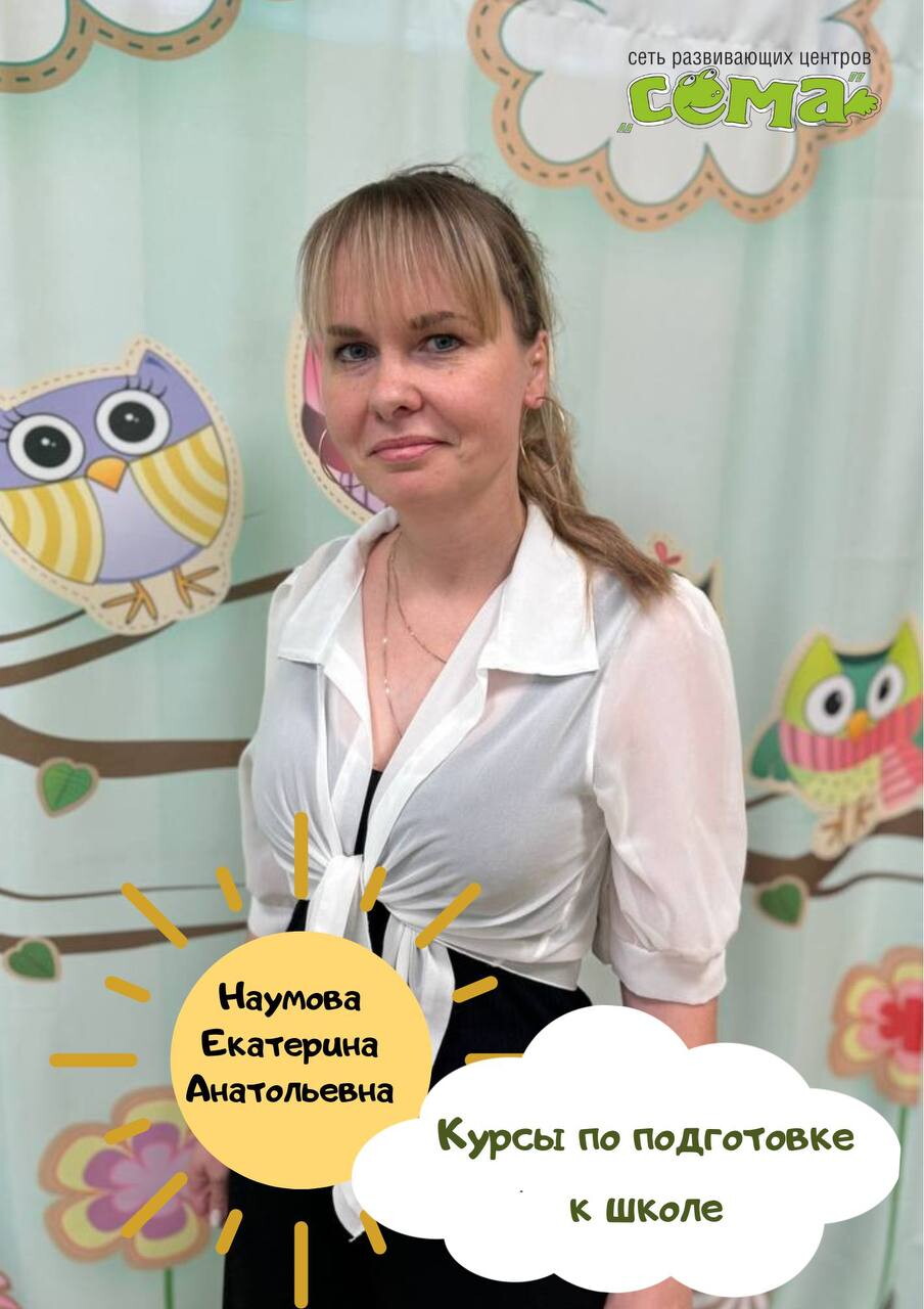 Екатерина Анатольевна Наумова