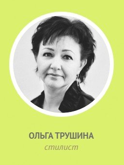 Ольга Трушина
