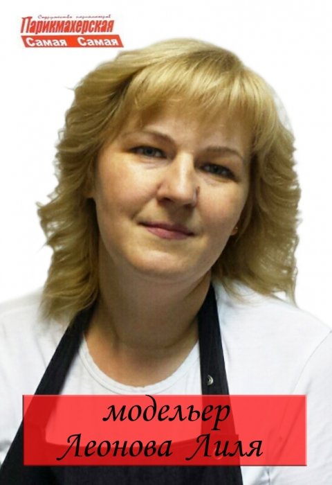 Лиля Леонова