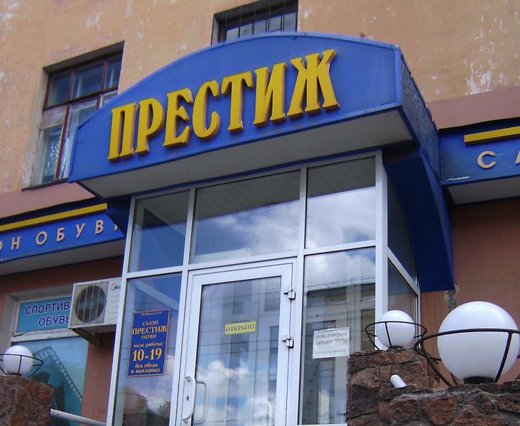 Престиж Магазин Одежды Официальный Сайт