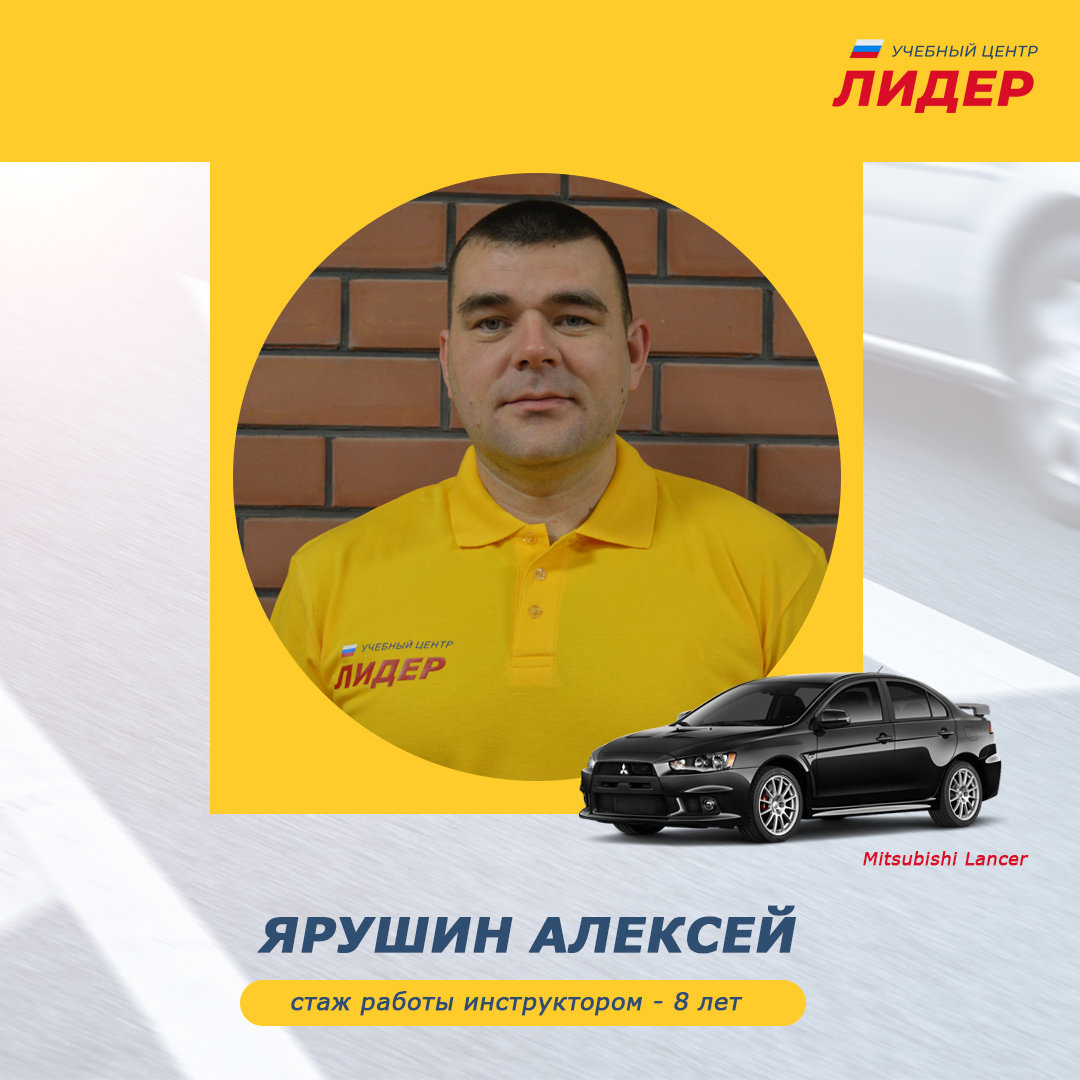 Ярушин Алексей – автоинструктор – 3 отзывa об автоинструкторе – Челябинск –  Zoon.ru