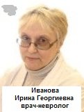 Ирина Георгиевна Иванова