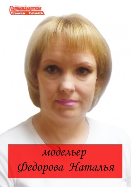 Наталья Фёдорова