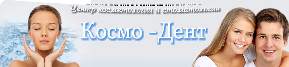 Консультация курск. Космодент стоматология Курск. Стоматология на победе Курск. Космодент Курск проспект Победы. Косметология Космо Курск.