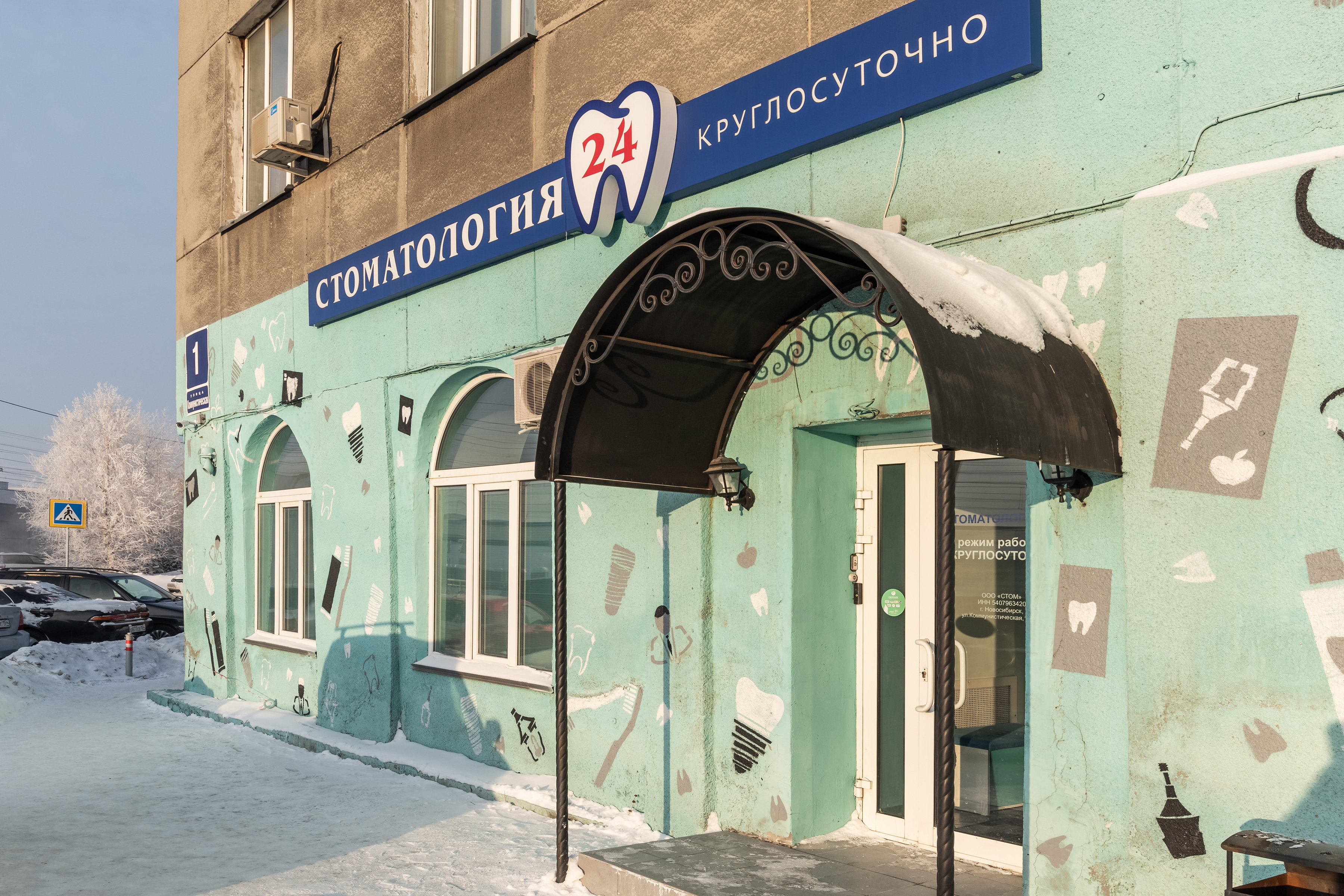 кошурникова 10 стоматология. коммунистическая 1 стоматология 24. клиническая стоматологическая поликлиника 3 новосибирск. зубная стоматология новосибирске. круглосуточный зубной новосибирск.