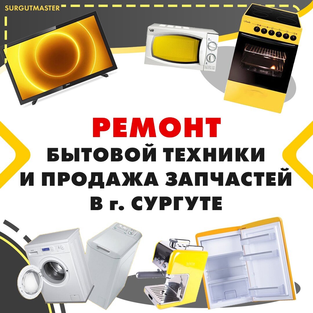 Ремонт посудомоечных машин в Сургуте рядом со мной на карте - цены от 500  руб.: адреса, отзывы и рейтинг сервисных центров по ремонту посудомоечных  машин - Zoon.ru