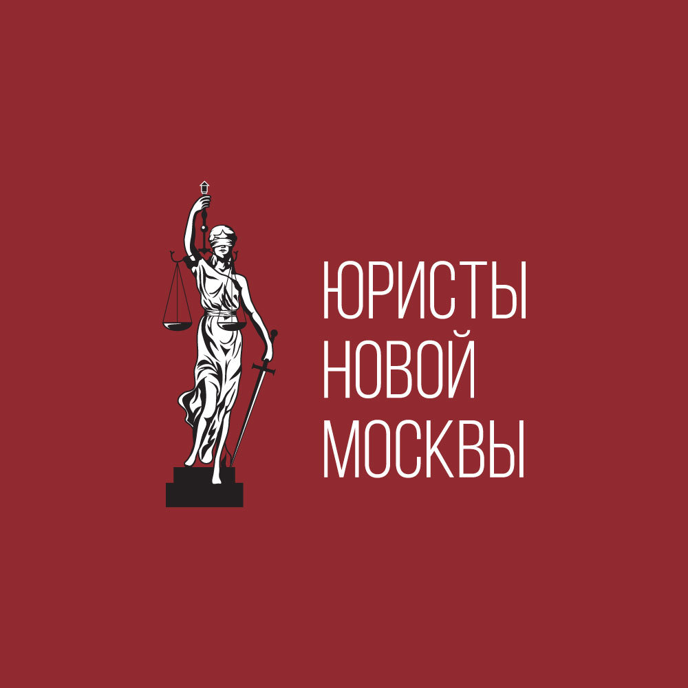 Составление договора подряда в юридических компаниях в Коммунарке –  Составить договор подряда: 4 юридических компании, 7 отзывов, фото – Zoon.ru