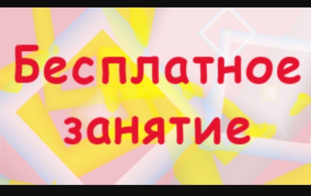 Бесплатные занятия. Бесплатное занятие. Бесплатный пробный урок. Пробный урок английского.