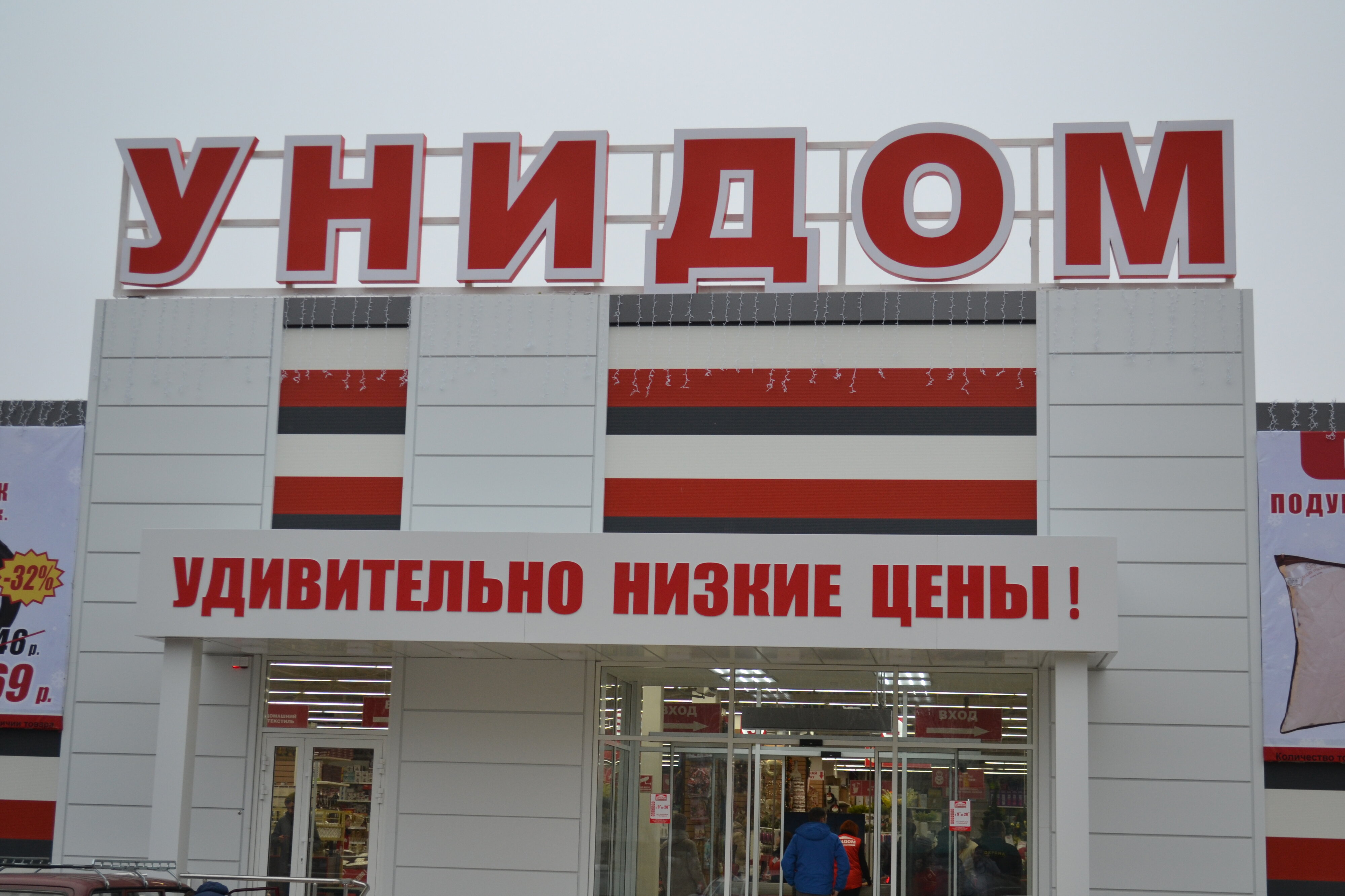 Унидом краснодар. Унидом Таганрог. Унидом Казань. Унидом Батайск. Магазин на торговом Волгодонск.