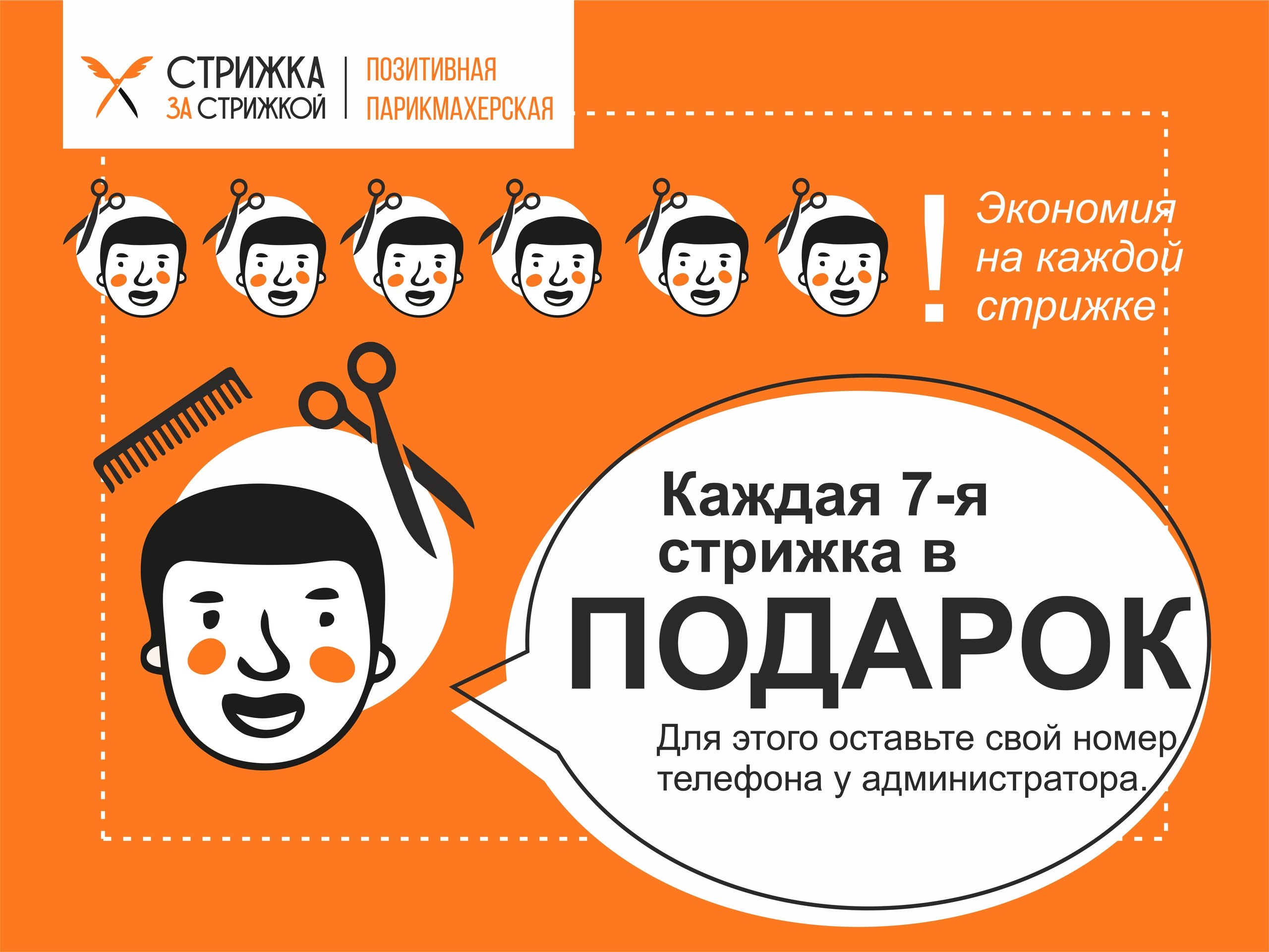 Каждая 7ая стрижка - бесплатно. – Акция 🌟 в Парикмахерской Strizhov на  улице Революции – Пермь – Zoon.ru