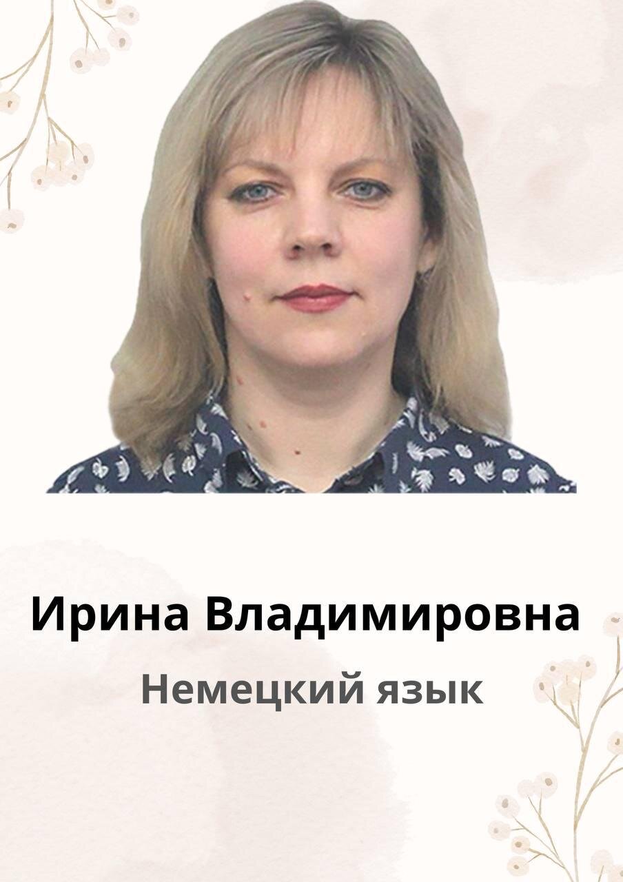 Ирина Владимировна Селиванова
