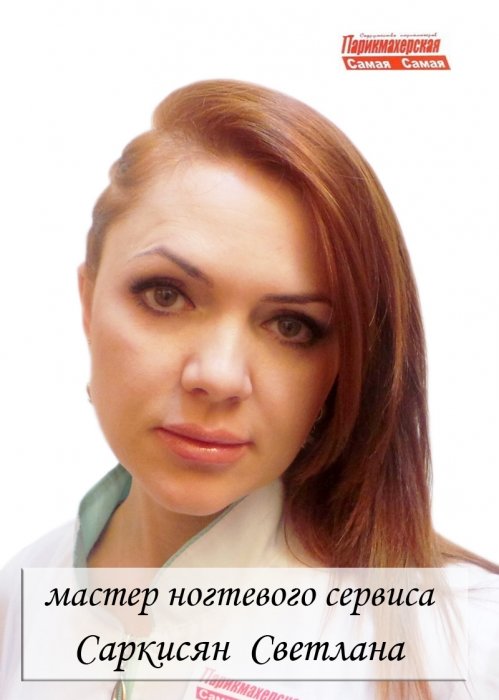 Светлана Саркисян