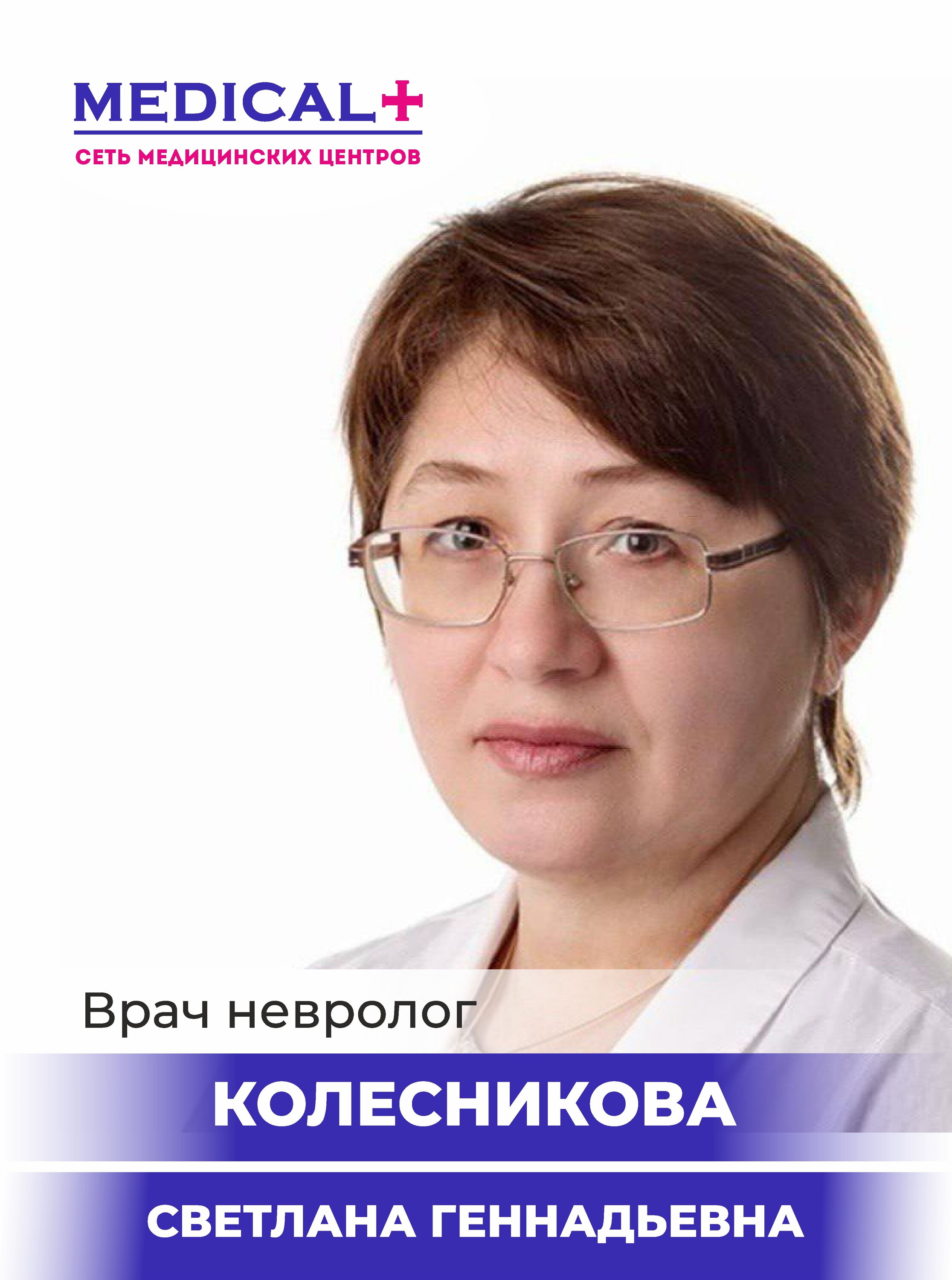 Светлана Геннадьевна Колесникова