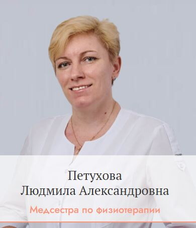 Людмила Александровна Петухова