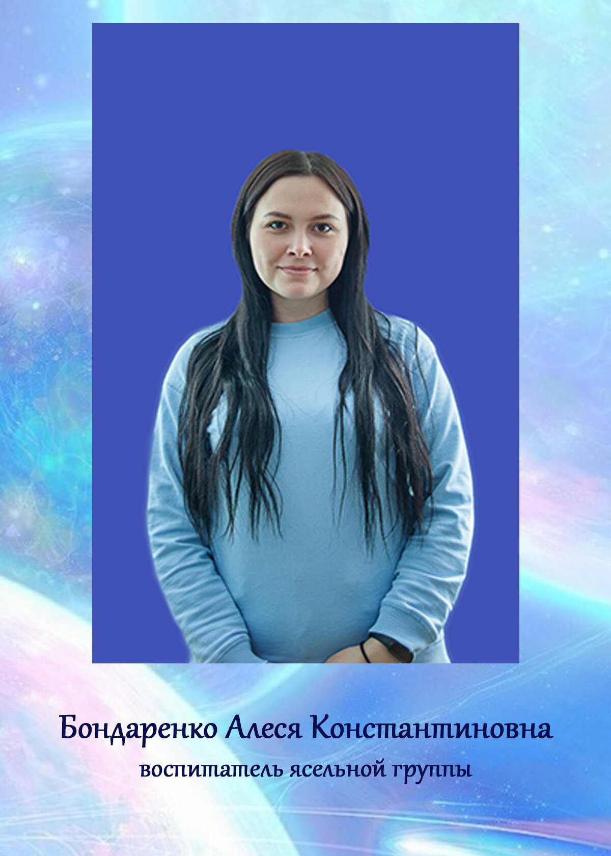 Алеся Константиновна Бондаренко