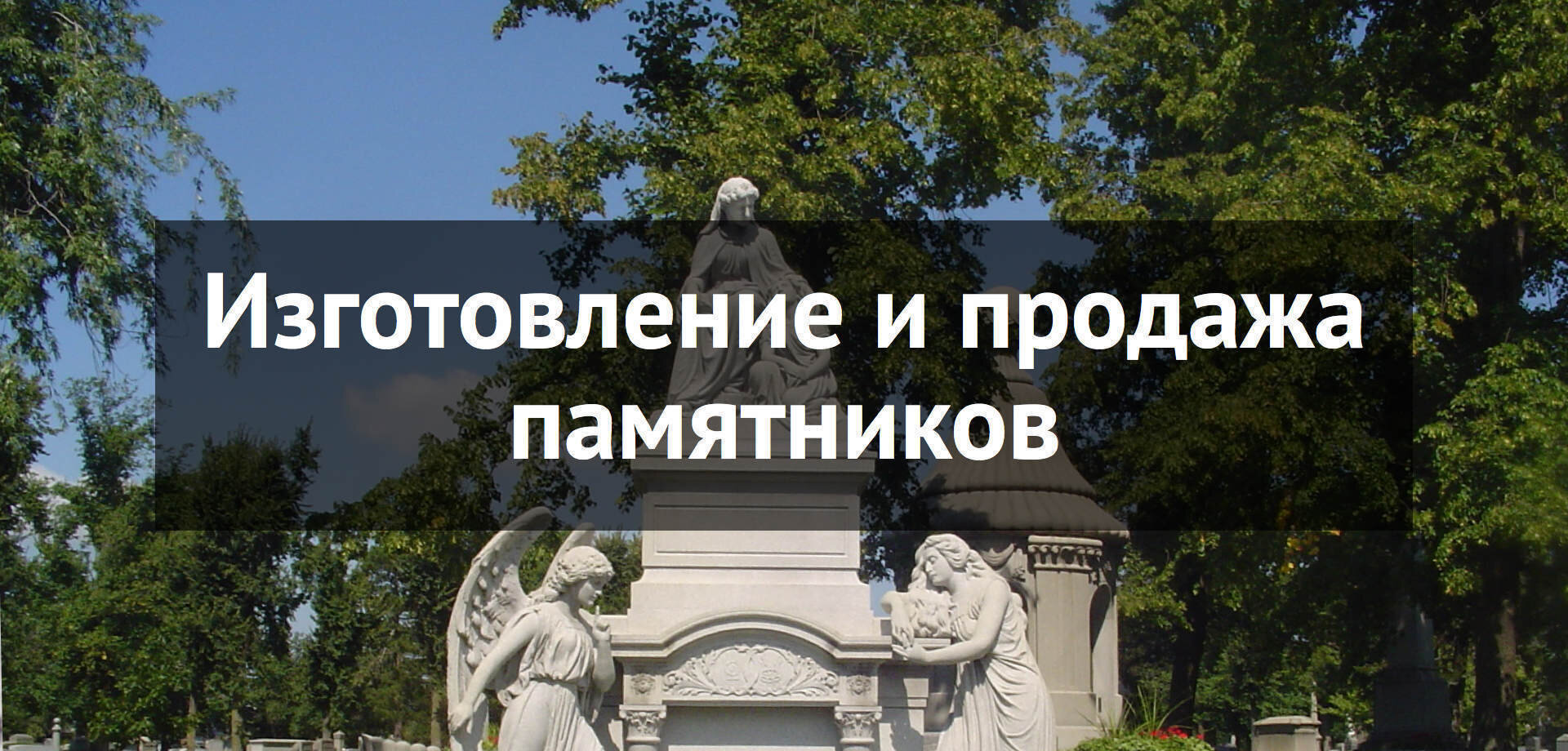 Услуги по изготовлению памятников в Заельцовском районе – Изготовить  надгробный памятник: 39 заведений, 4 отзыва, поиск – Новосибирск – Zoon.ru