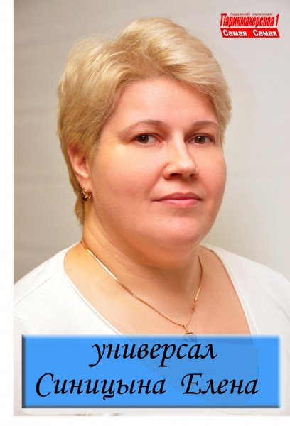 Елена Синицына