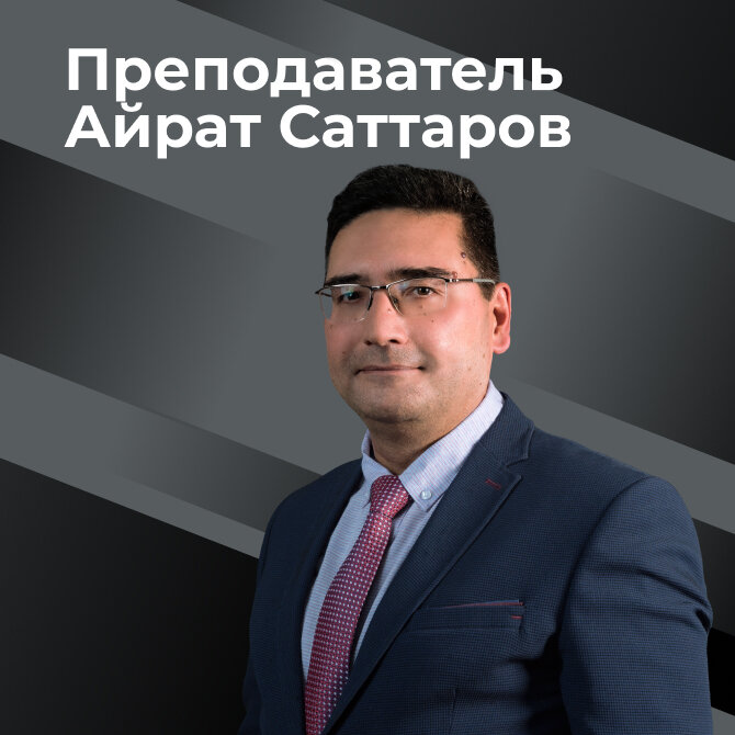 Айрат Саттаров