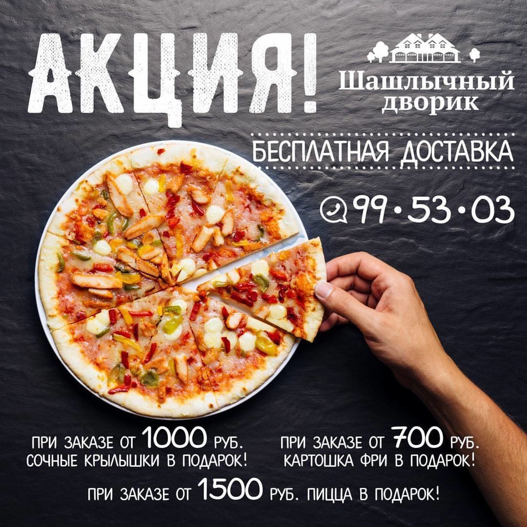 Шашлычный Дворик – Акция ? в Кафе Шашлычный дворик в проезде Яблочкова –  Рязань – Zoon.ru