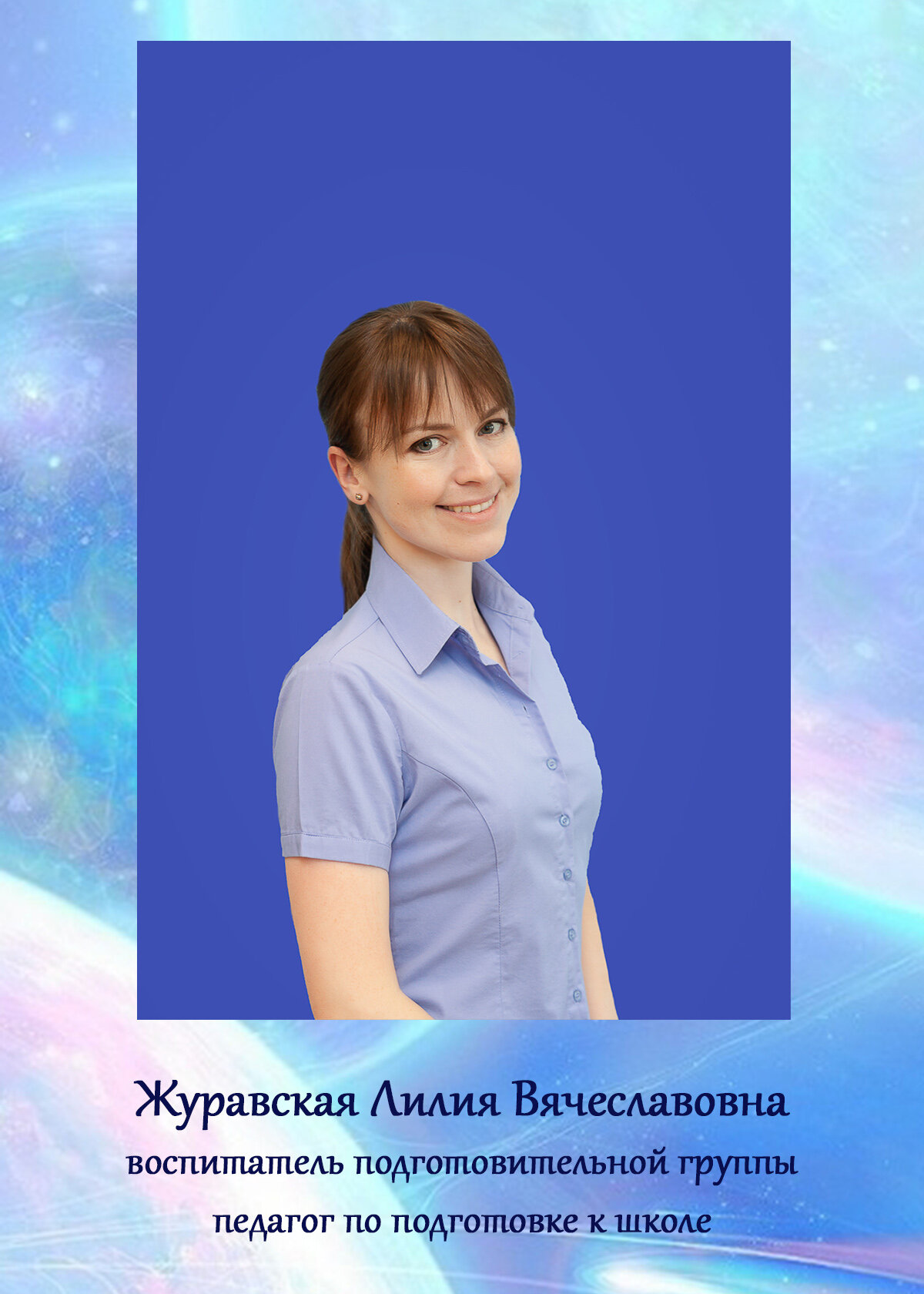 Лилия Вячеславовна Журавская