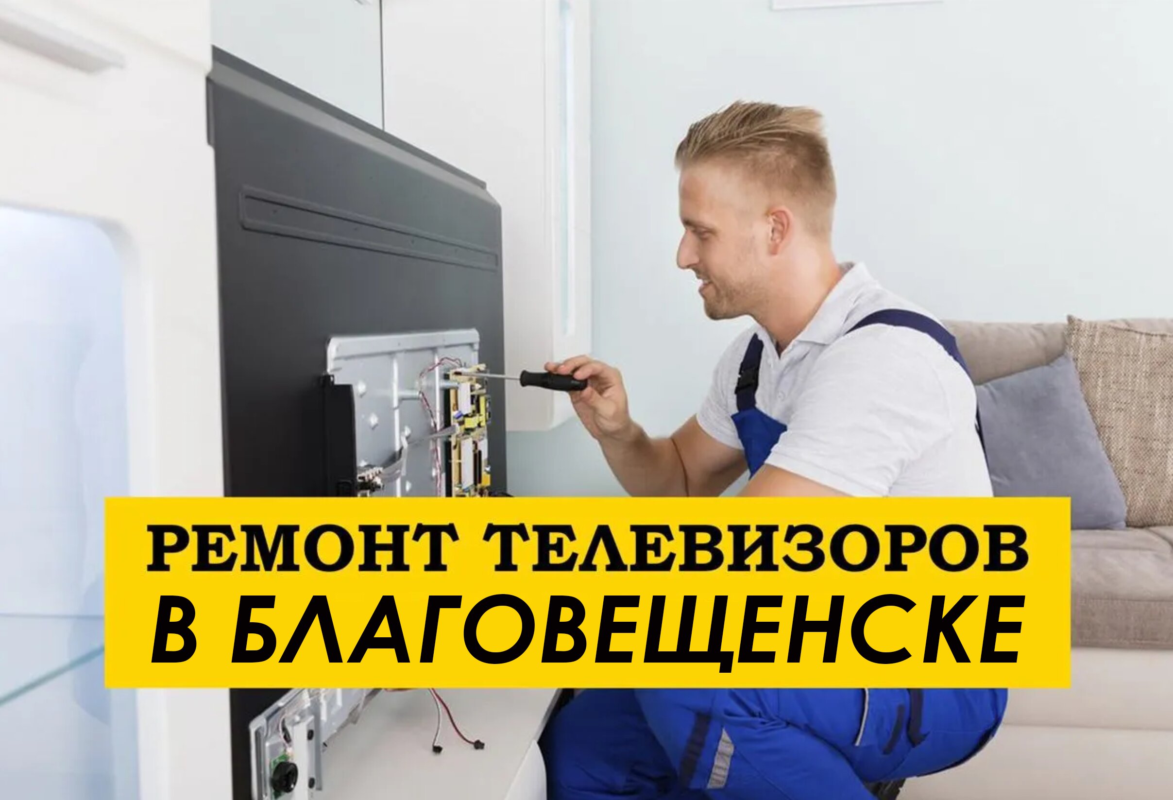 Ремонт телевизоров в Благовещенске рядом со мной на карте - цены от 1 руб.:  адреса, отзывы и рейтинг мастерских по ремонту телевизоров - Zoon.ru