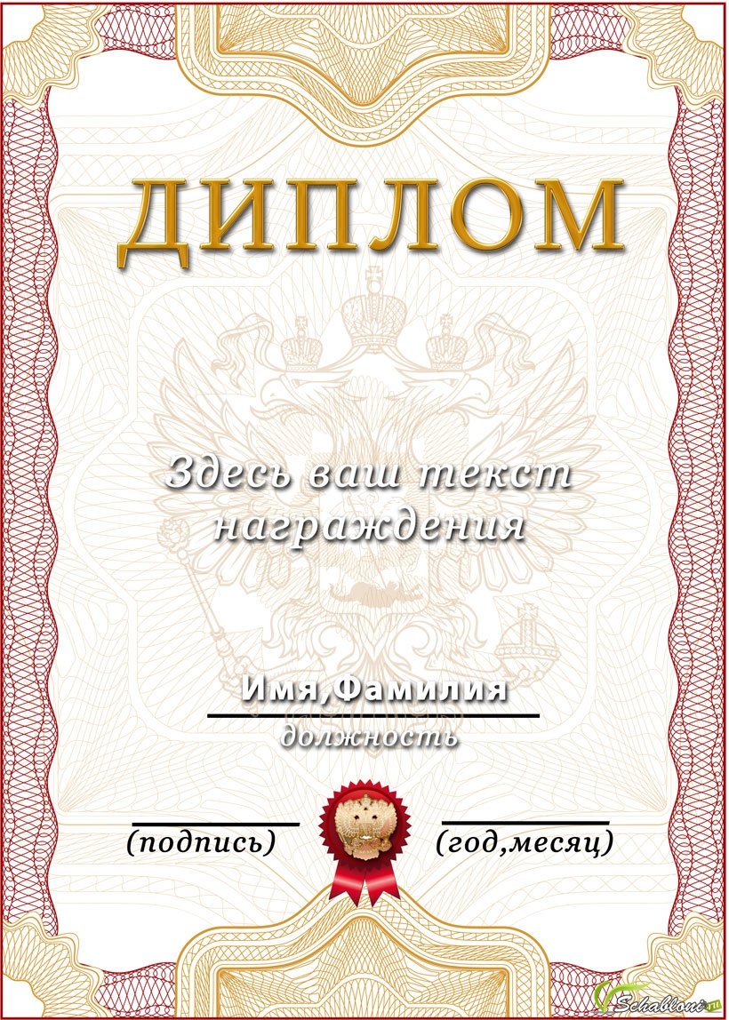 Создать грамоту. Диплом образец. Макет диплома для награждения. Диплом грамота. Надпись диплом.