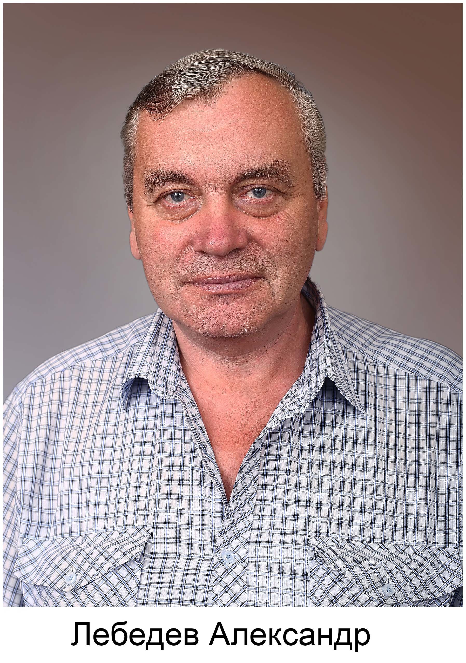 Александр Лебедев