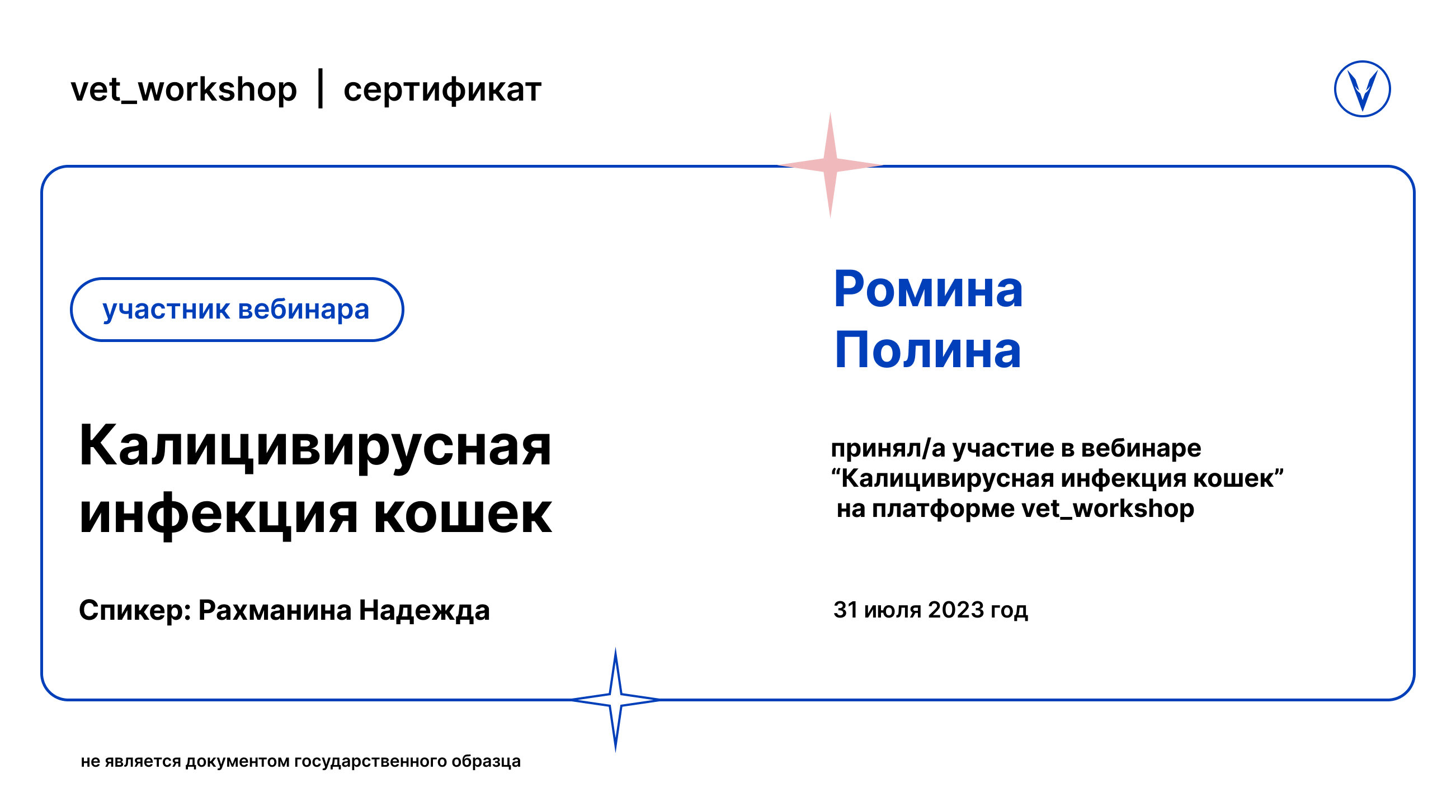 Ромина Полина Николаевна – ветеринар, ветеринарный врач УЗИ, ветеринарный  врач-офтальмолог – 8 отзывов о ветеринаре – Самара – Zoon.ru