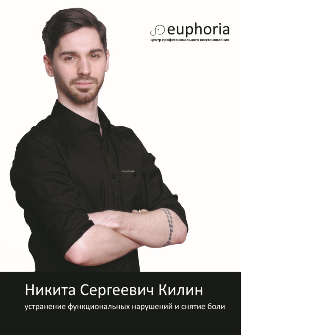 Килин Никита Сергеевич – врач спортивной медицины, врач функциональной  диагностики, кинезиолог – 1 отзыв о враче – запись на приём в Москве –  Zoon.ru