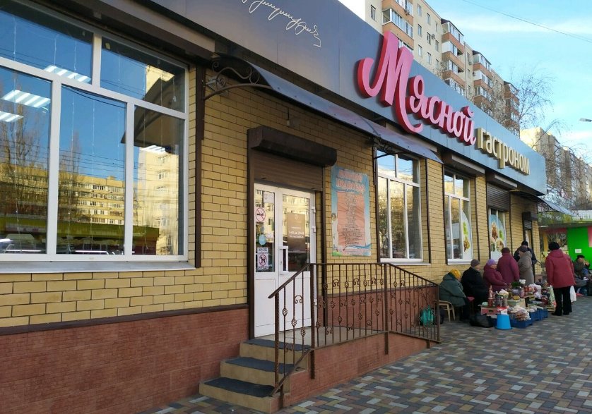 Мясной Магазин Ставрополь Мясной Магазин Ставрополь