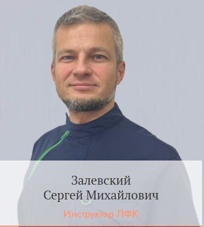 Сергей Михайлович Залевский