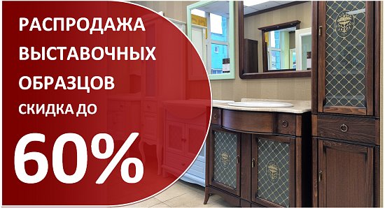 Распродажа выставочных образцов мебели в москве