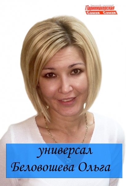 Ольга Беловошева