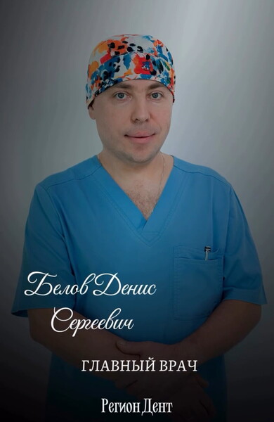 Денис Сергеевич Белов
