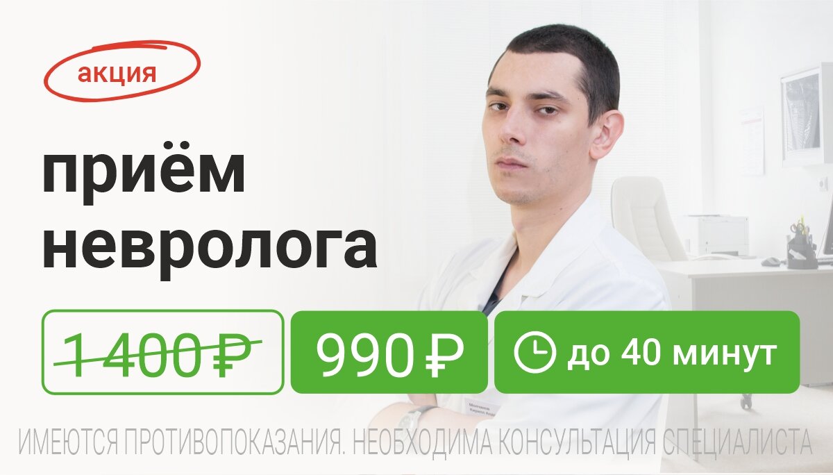 Приём невролога за 990 ₽ вместо 1400 ₽