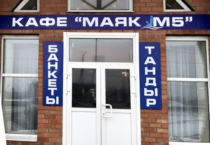 Кафе Маяк Фото