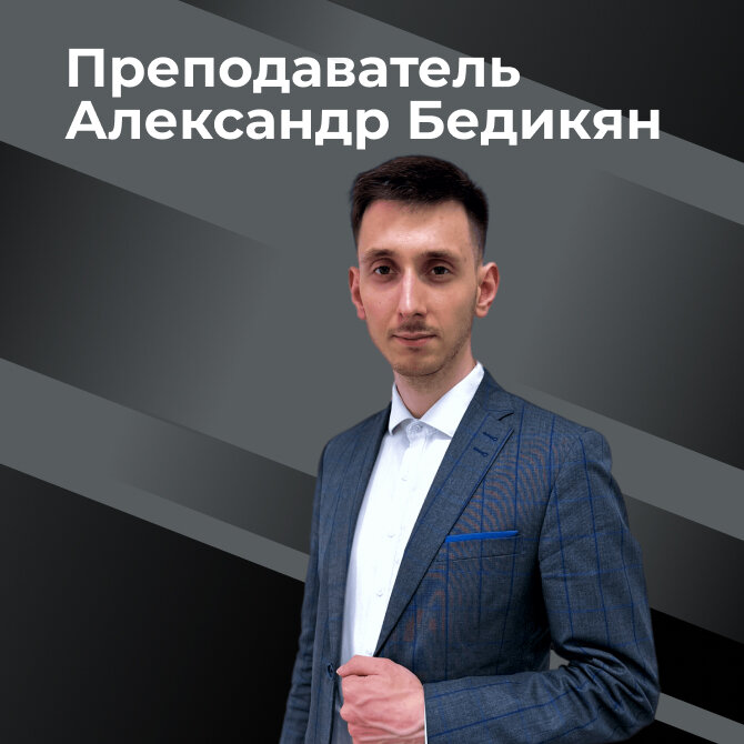 Александр Бедикян