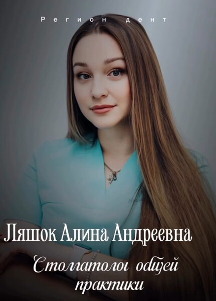 Алина Андреевна Ляшок