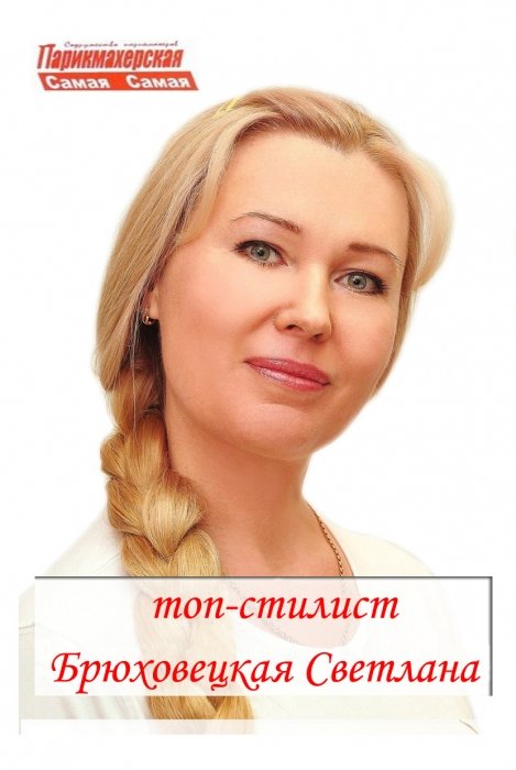 Светлана Брюховецкая