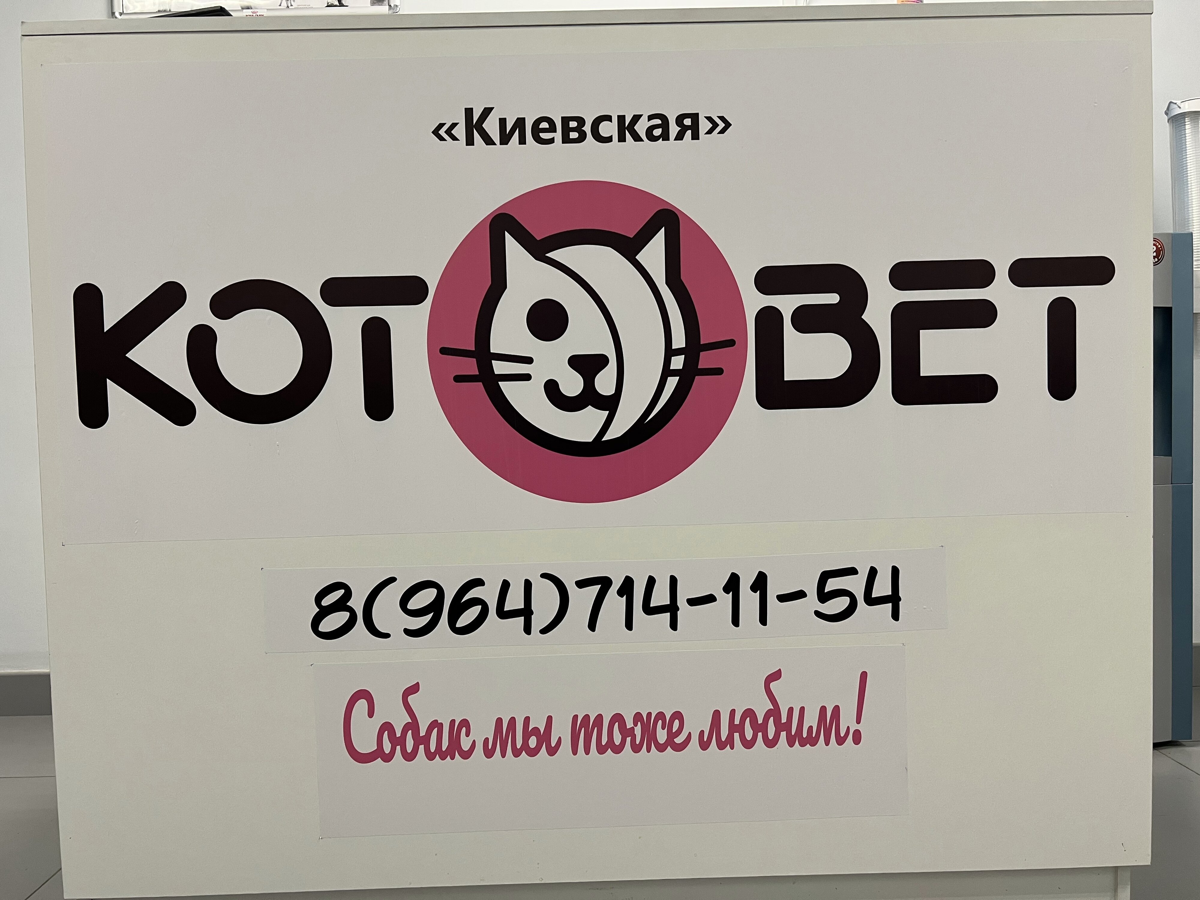 Зоогостиницы на Киевской, 2 ветеринарных клиники, 7 отзывов, фото, рейтинг  отелей для питомцев – Москва – Zoon.ru