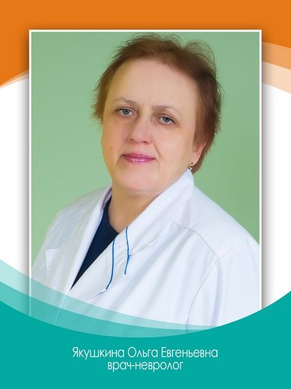 Ольга Евгеньевна Якушкина