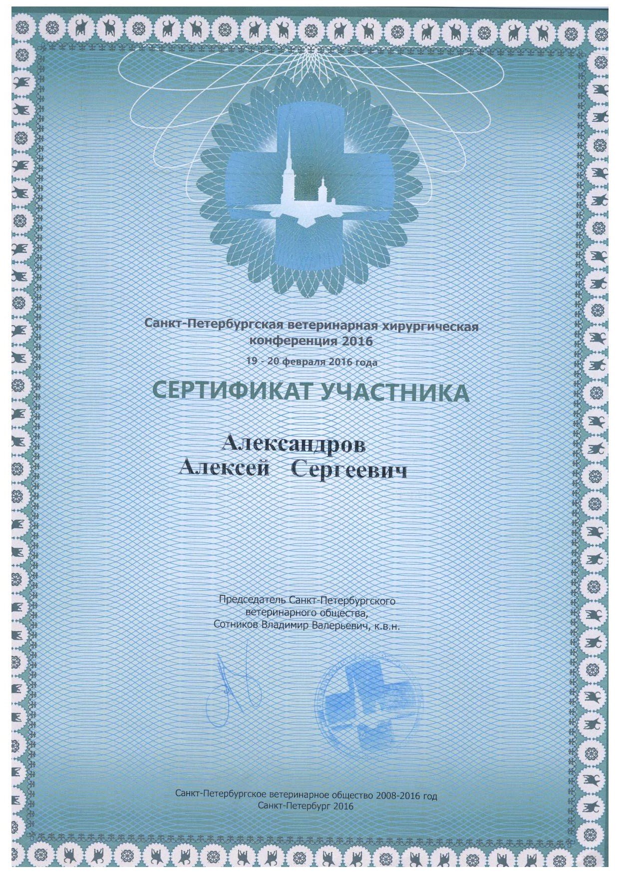 Александров Алексей Сергеевич – ветеринарный хирург – 5 отзывов о  ветеринаре – Москва – Zoon.ru